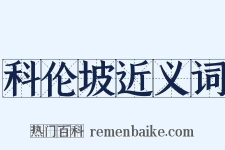 科伦坡近义词是什么意思的图片